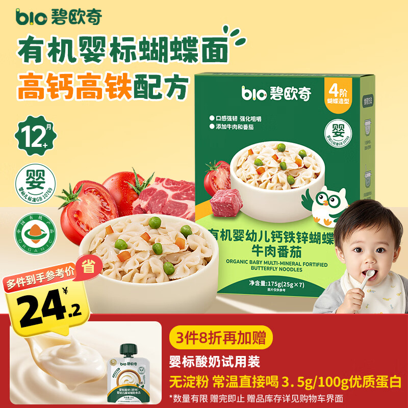 碧欧奇有机婴幼儿钙铁锌蝴蝶面（牛肉番茄味）175g 宝宝面条挂面辅食