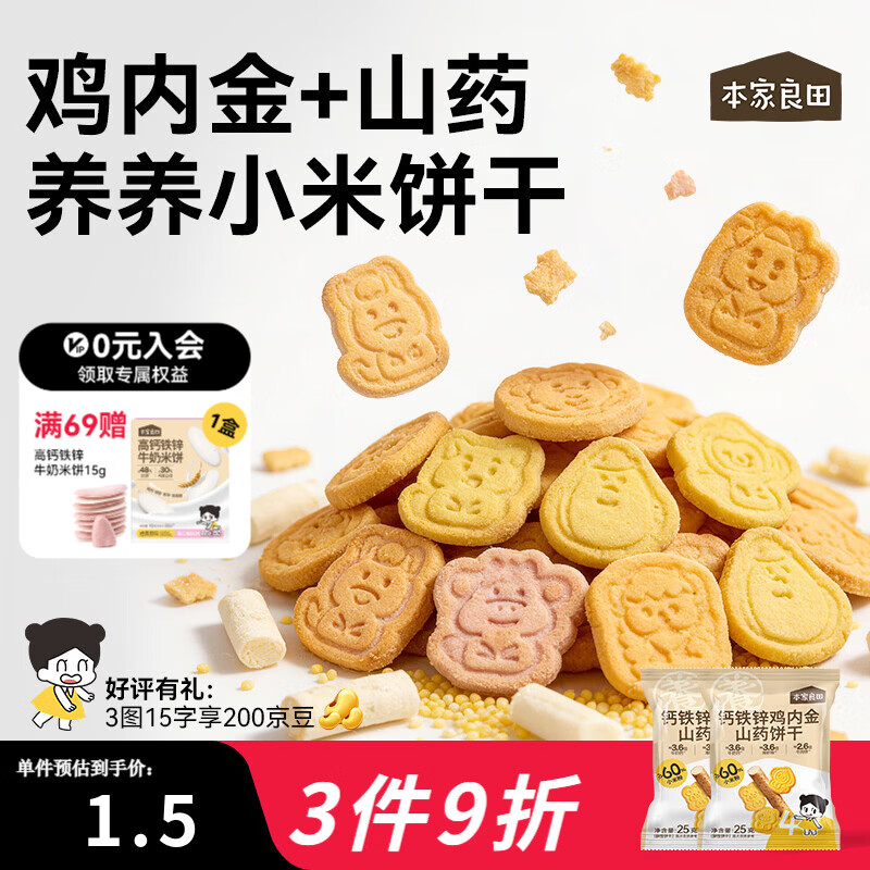 本家良田高钙铁锌鸡内金山药饼干25g3岁宝宝零食十二生肖图案便携独立包装 钙铁锌鸡内金山药饼干12袋