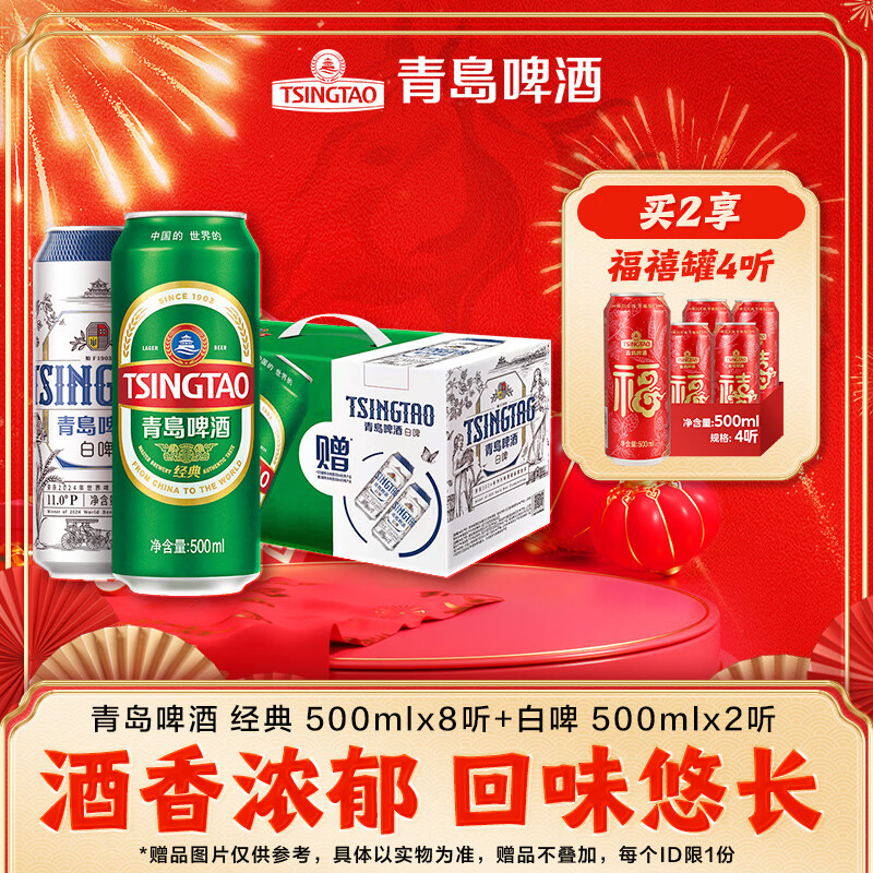 青岛啤酒经典500ml*8听+白啤500ml*2听 年货送礼 礼盒装