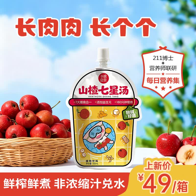 小碗良食山楂七星汤鸡内金儿童山楂汁调理肠胃消积食婴幼儿养脾胃饮料整箱 1箱（10袋）