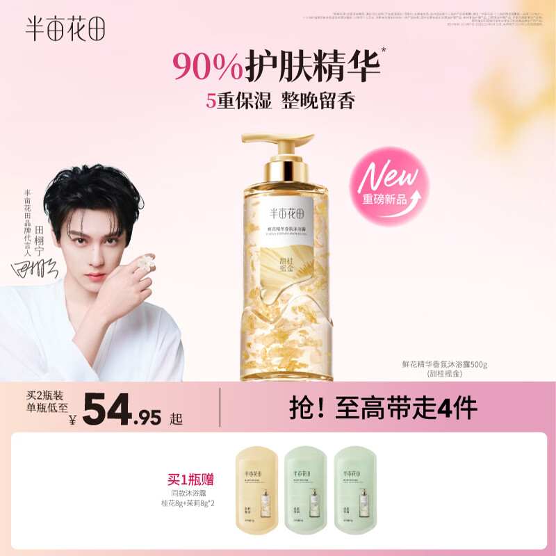 半亩花田【田栩宁同款】鲜花精华沐浴露香氛沐浴露液滋润保湿持久留香500g