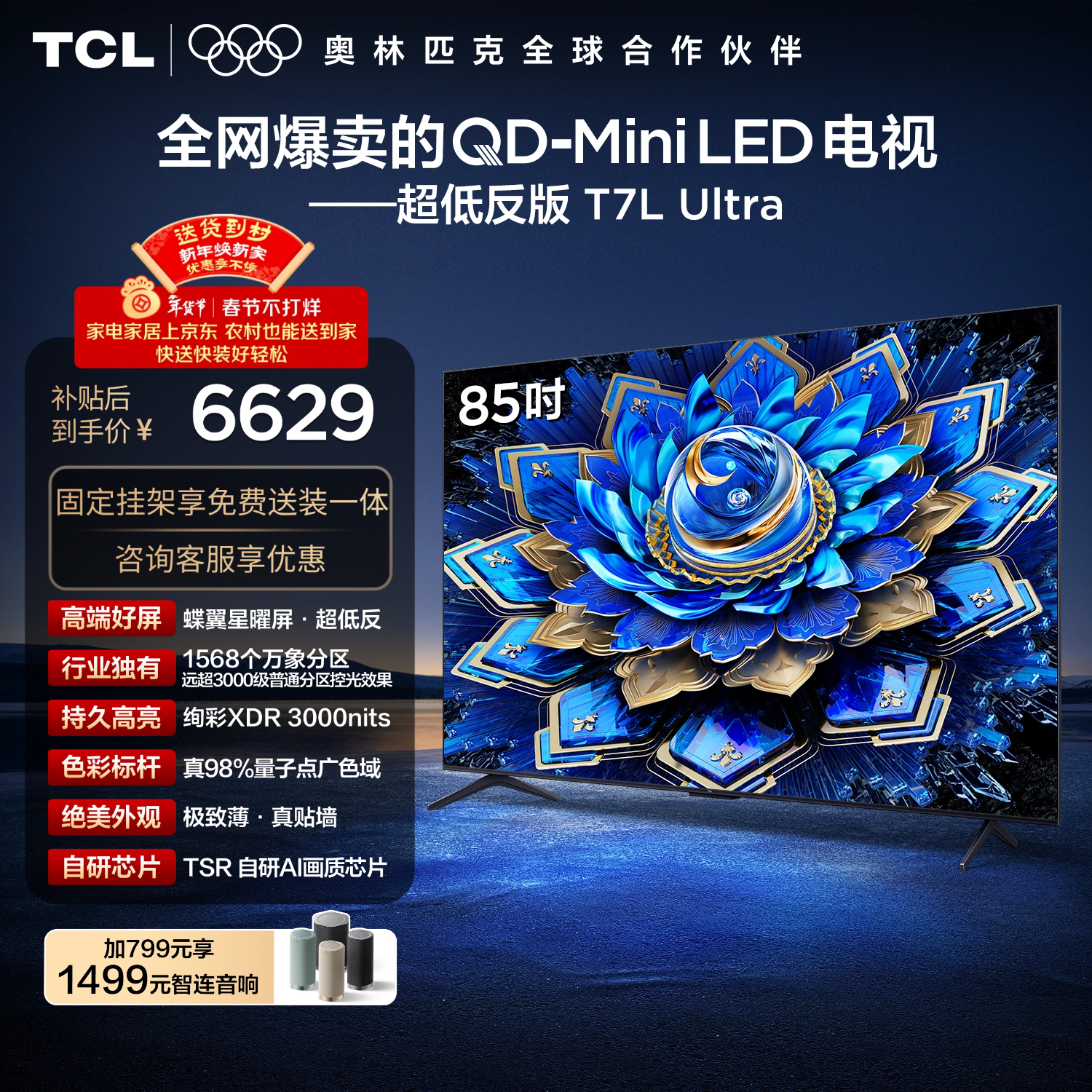 TCL  85T7L Ultra 包安装版【固定挂架送装一体】85英寸 QD-Mini LED电视 国家补贴 护眼