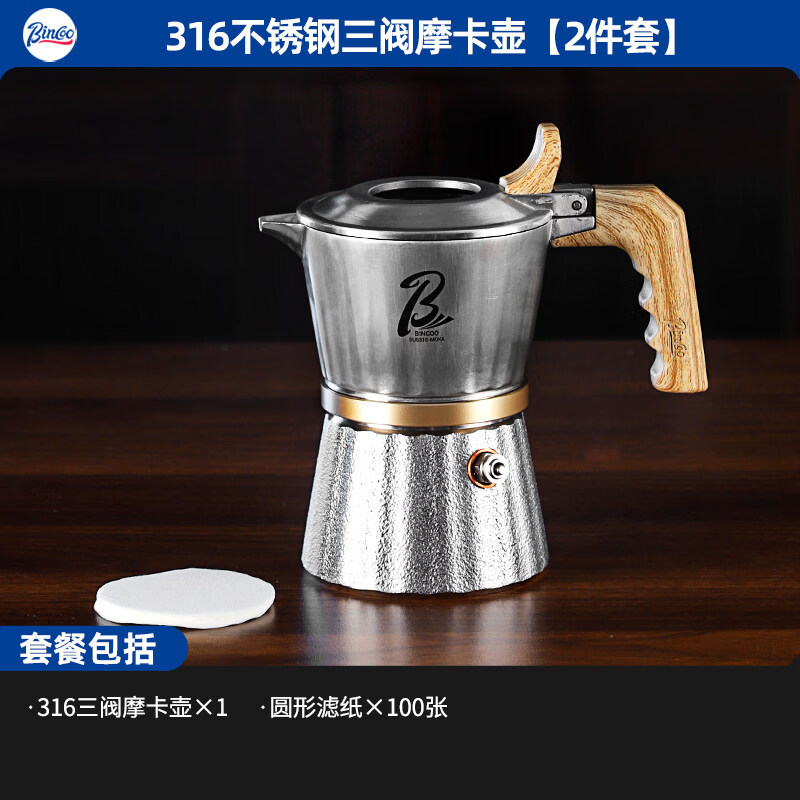 Bincoo三阀摩卡壶双阀316不锈钢家用煮咖啡壶意式小型浓缩咖啡机 2件套 三阀