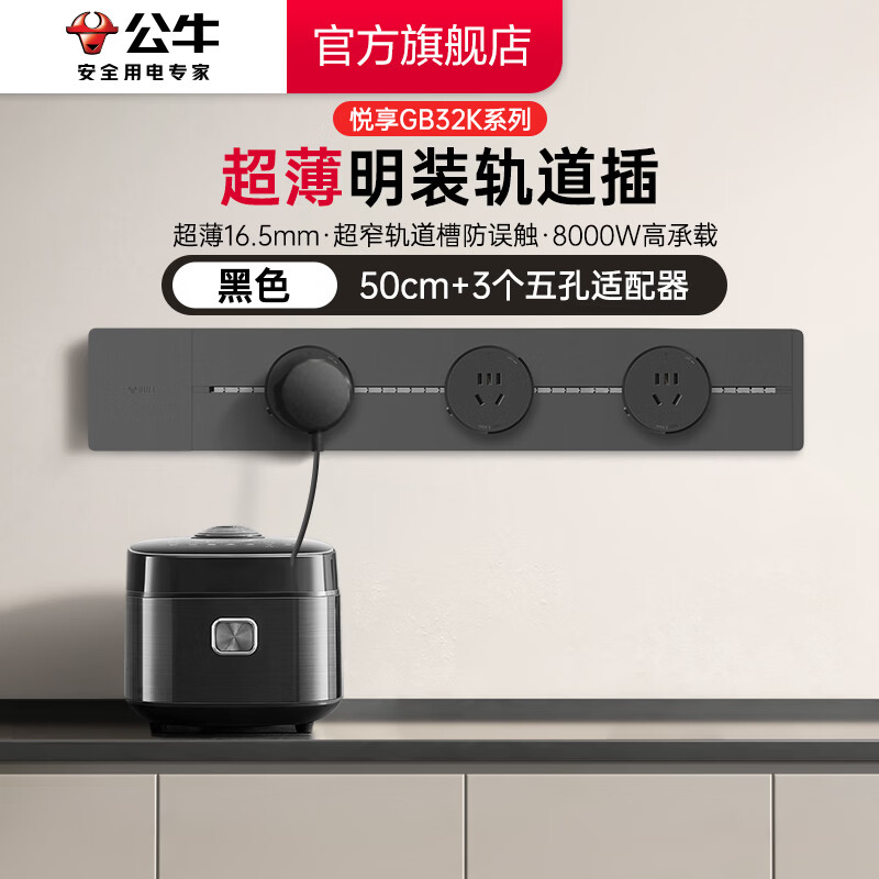 公牛（BULL）轨道插座 明装免打孔 多功能墙壁插座 壁挂式插线板8000W 【超薄悦享款】 黑色【50cm+3适配器】