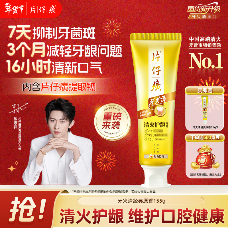 片仔癀【陈添祥同款】牙火清牙膏清火护龈TOP1养护口腔 经典原香 155g