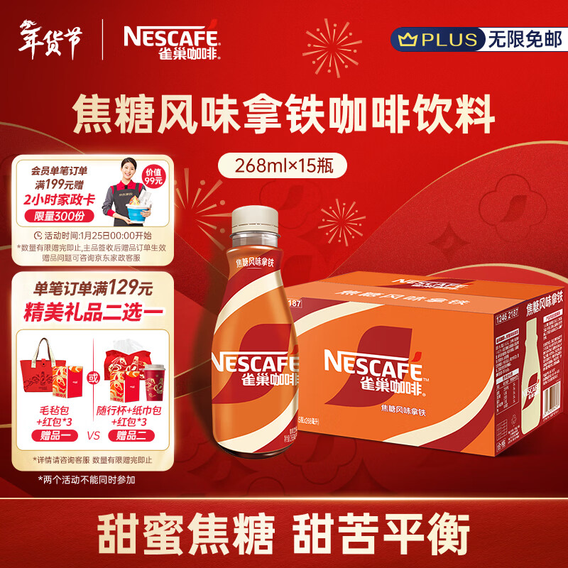 雀巢（Nestle）【侯明昊推荐】即饮咖啡 丝滑拿铁焦糖口味 咖啡饮料 268ml*15瓶
