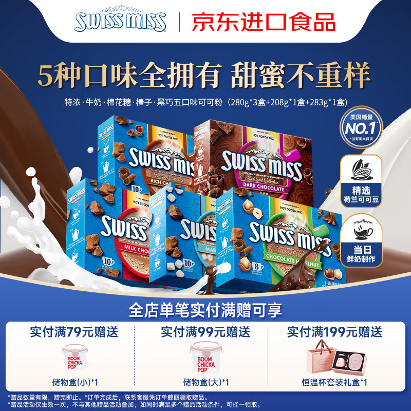 美怡可（SwissMiss）可可粉特浓巧克力味牛奶棉花糖榛子黑巧五口味组合