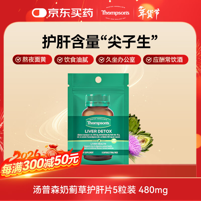 汤普森奶蓟草护肝片5粒装  480mg 水飞蓟宾养肝去油熬夜加班应酬常备