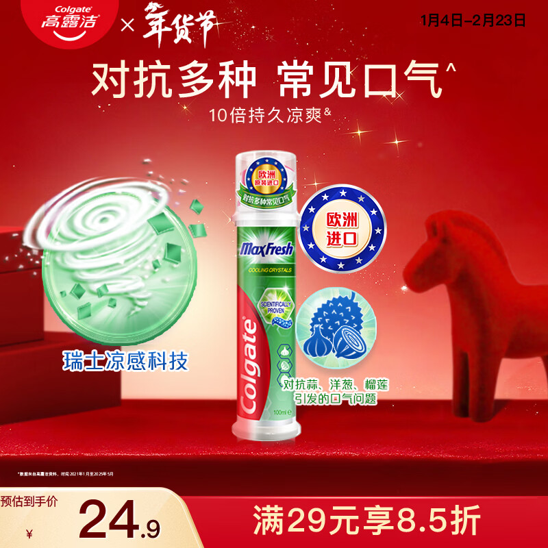 高露洁（Colgate）【孙颖莎同款】激凉净爽直立按压泵式牙膏100ml新老包装随机发放
