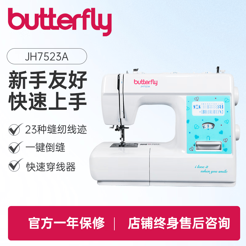 蝴蝶牌（BUTTERFLY）新品JH7523A家用多功能电动缝纫机锁边70W大功率吃厚台式衣车