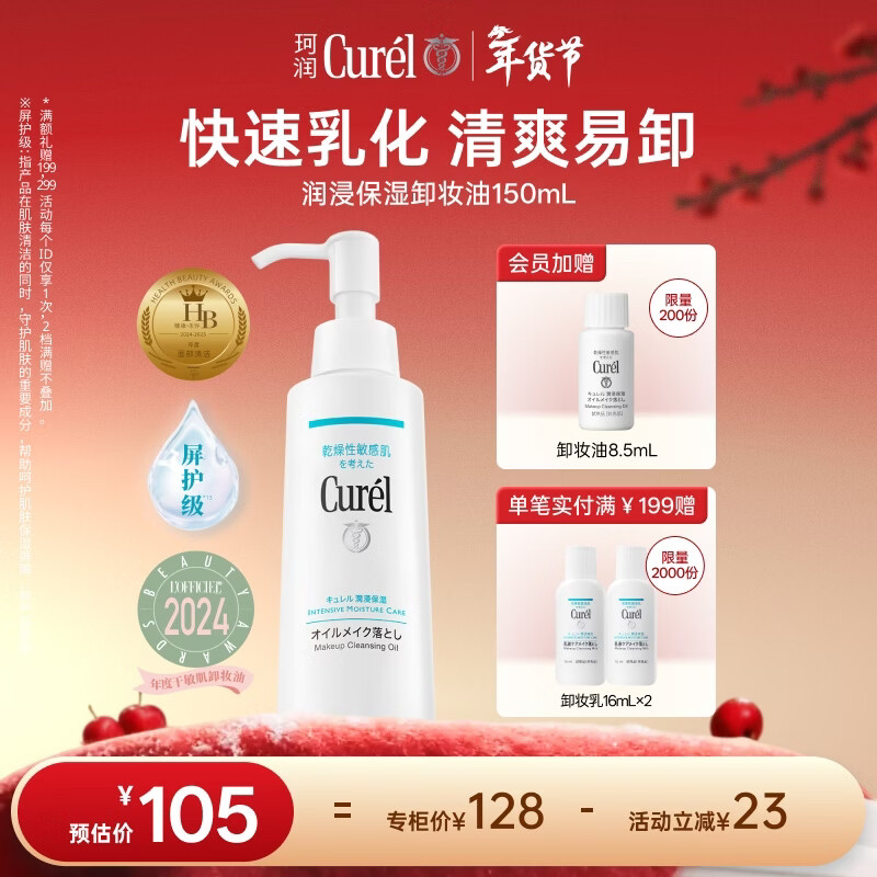 珂润（Curel）保湿卸妆油150ml 温和卸妆清爽易卸护肤品敏感肌男女适用新年礼物