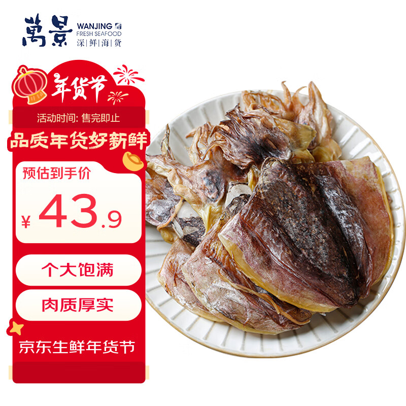 万景北海淡干墨鱼干净重250g/袋(4-6只) 大号煲汤干货源头直发 年货