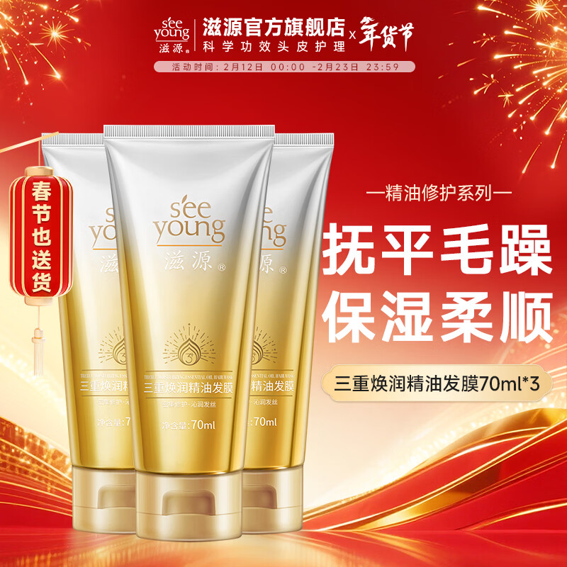 滋源发膜精油护发柔顺滋润修复干枯改善毛躁发膜 三重焕润精油发 70ml*3支