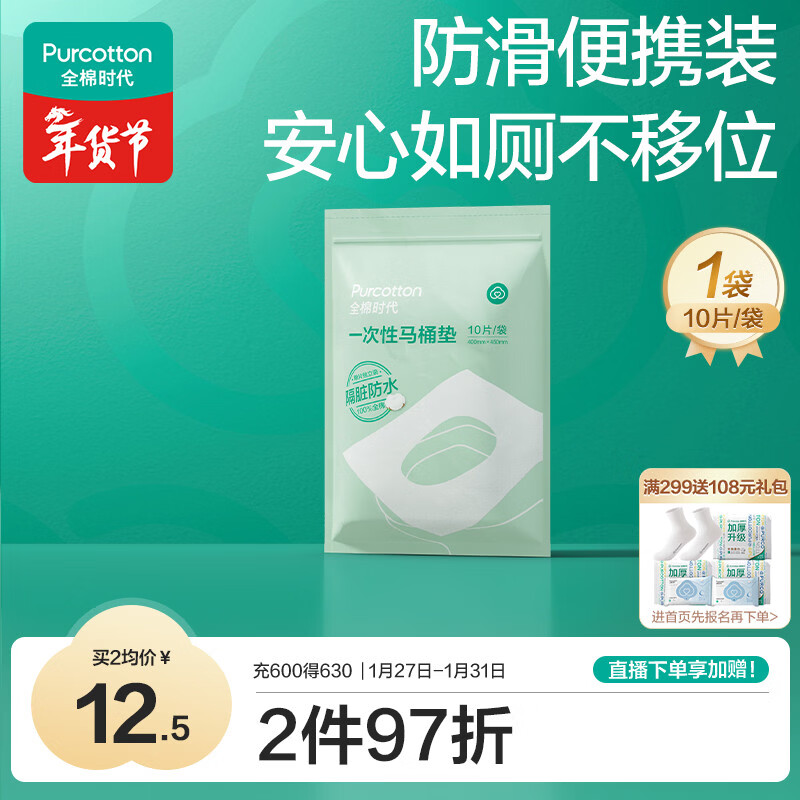 全棉时代一次性马桶垫产妇孕妇可用旅行便携防水独立装10片\袋