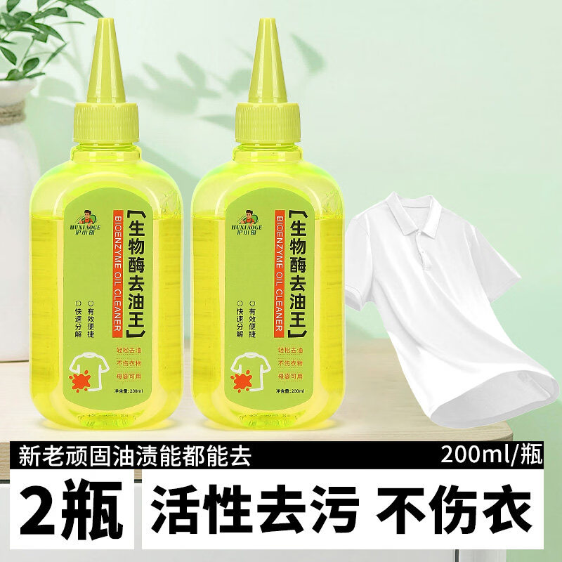 护小哥生物酶去油王懒人免洗强力去油剂顽固清洁剂便携无痕去渍剂 200ml*2瓶 -