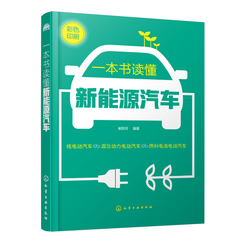 一本书读懂新能源汽车(彩色印刷)