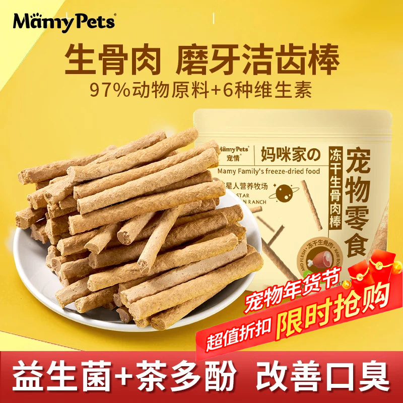MamyPets猫咪磨牙棒洁牙棒生骨肉鸡肉冻干鸡胸肉口臭洁齿棒宠物猫零食50g