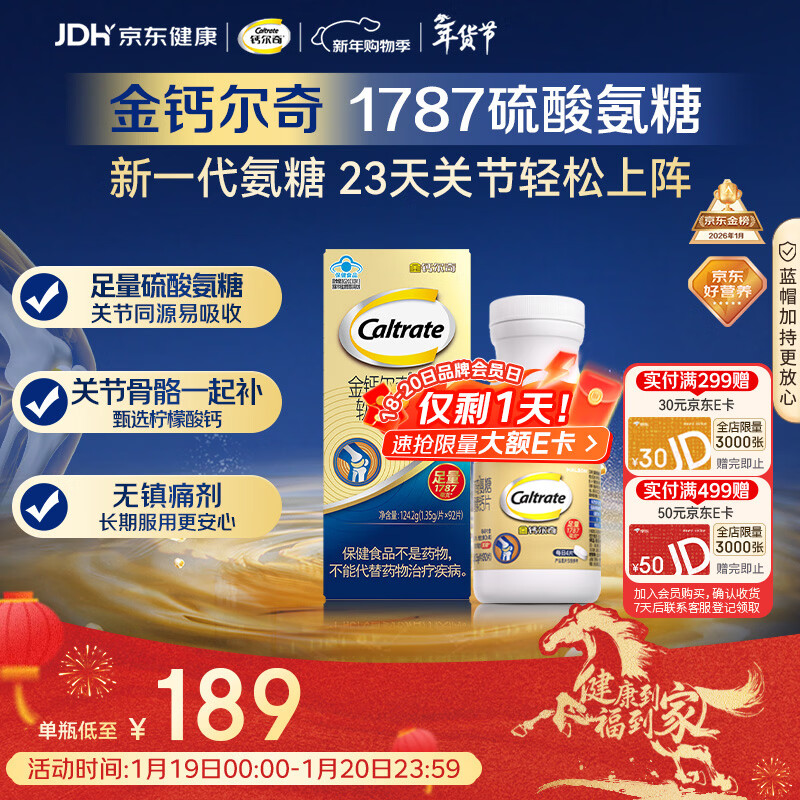 钙尔奇氨糖软骨素钙片92片成人中老年关节维生素D补钙维骨力  