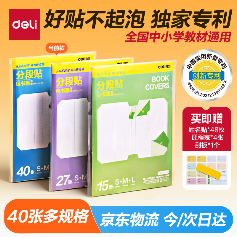 得力（deli）分段式40张多规格开学包书膜自粘包书皮全年级自粘易撕防水防磨磨砂书本保护套一二三年级必备文具