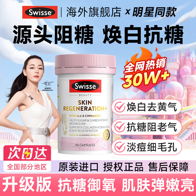 Swisse斯维诗抗糖丸美白丸内服美白控糖阻断片虾青素抗衰老紧致皮肤女 【新升级抗糖焕肤】抗糖丸 60粒*1瓶 27.3