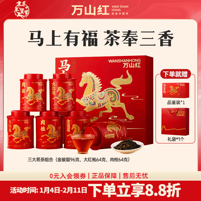 万山红 组合茶叶礼盒 大红袍肉桂水仙金骏眉工夫红茶白茶寿眉 年货送礼 【三大名茶礼盒】224g 赠礼袋
