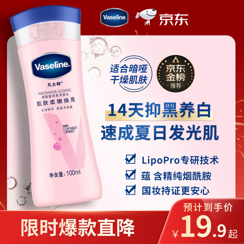 凡士林美白焕亮身体乳100ml 烟酰胺保湿修护持久留香清爽不粘腻