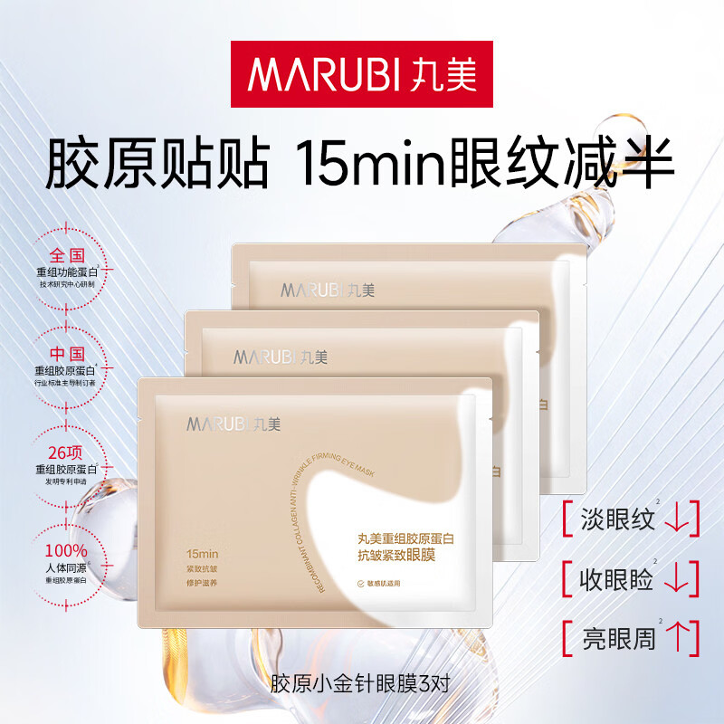 丸美（MARUBI）小金针眼膜贴 重组胶原抗皱滋养眼膜紧致淡纹改善黑眼圈 小金针眼贴膜3对