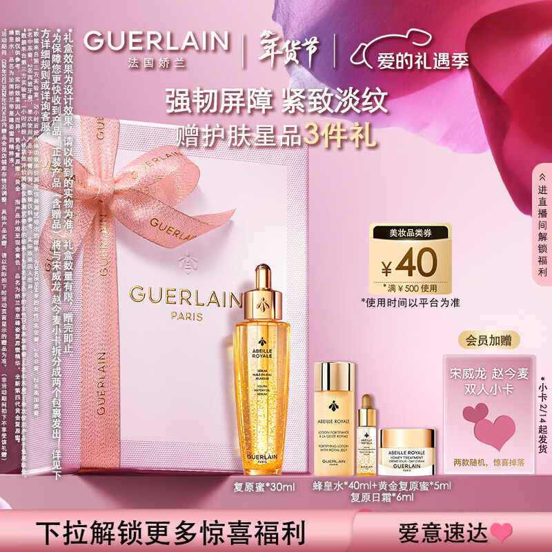 娇兰（Guerlain）[送双人小卡] 赵今麦同款复原蜜精华30ml护肤礼盒新年情人节礼物