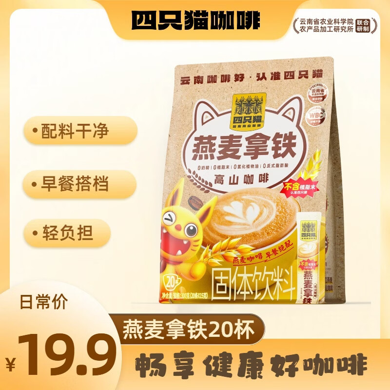 四只猫咖啡燕麦拿铁20条 0植脂末三合一速溶咖啡粉冲调饮品300g/袋