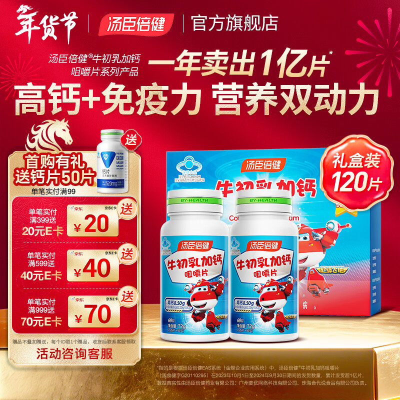 汤臣倍健牛初乳加钙咀嚼片120片礼盒青少年儿童钙片6-13岁4-6岁增强免疫力 【礼盒装】 60片*2瓶 （26年6月到期）