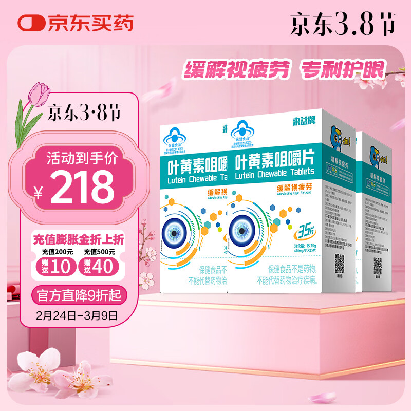 来益叶黄素咀嚼片专利护眼缓解视疲劳成人儿童叶黄素护眼青少年正品 【到手105片】 35片*3盒 京东折扣/优惠券