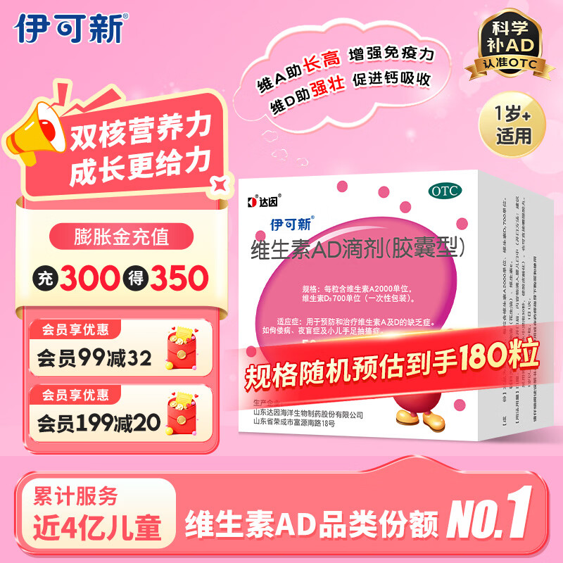 [伊可新]维生素AD滴剂 2000IU:700IU*90粒 2盒装 金伊可新 90粒 强体质 助长高 护视力 固牙齿 儿童维生素AD