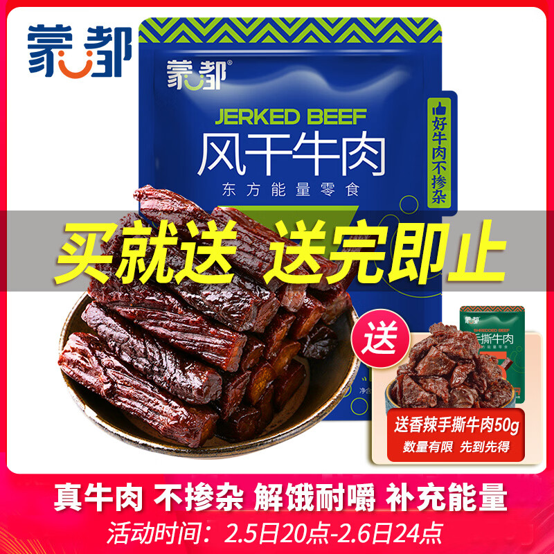 蒙都 风干牛肉干 原味 净含量488g 约七成风干 袋装 休闲零食 清真