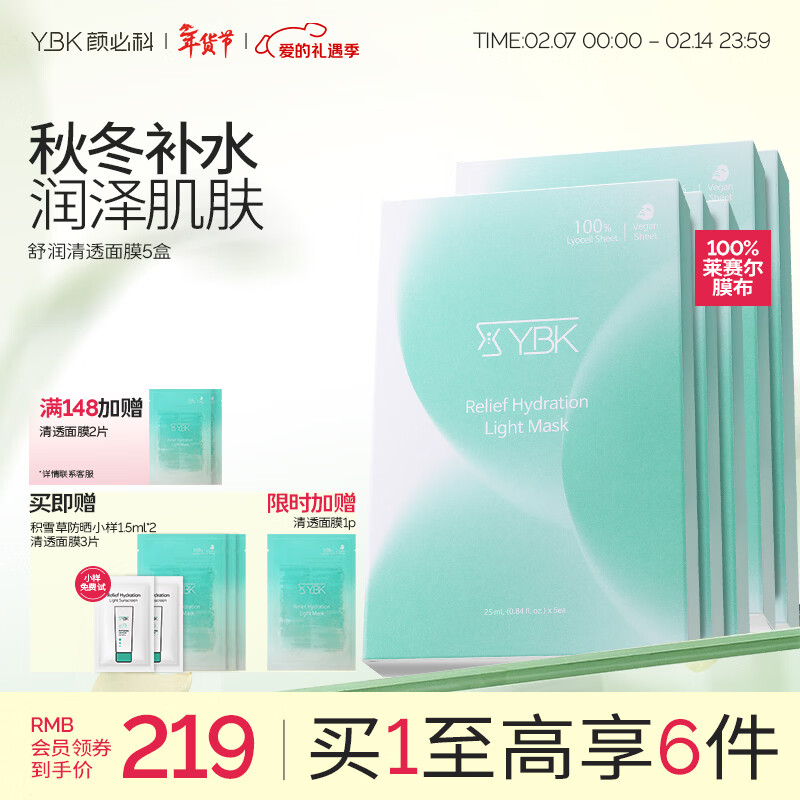 颜必科（YBK）空气感积雪草面膜补水保湿秋冬季舒润清透敏肌友好面膜女生男生 【超实惠套装】积雪草面膜5盒