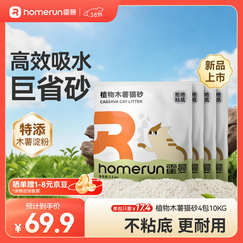 旗舰店 霍曼植物木薯猫砂2.5kg*4包 62元.9，折15元.7/包 - 线报酷
