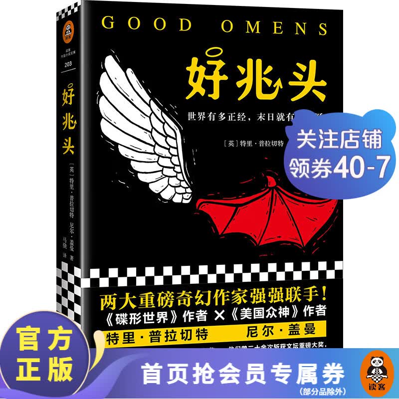 好兆头（两大重磅奇幻作家强强联手！ 大热同名美剧原著小说！） 尼尔盖曼 国外科幻小说 魔幻奇幻