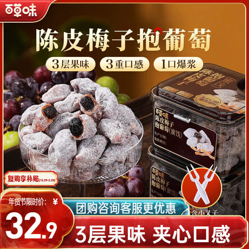 百草味陈皮梅子抱葡萄200g陈皮梅子葡萄干蜜饯梅子话梅干乌梅干梅夹零食