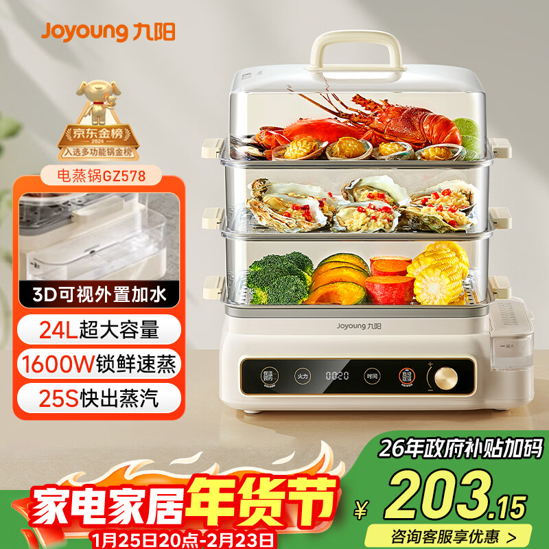 九阳（Joyoung）电蒸锅快速蒸汽24L三层大容量家用多功能电蒸箱多用途锅全透明视窗不锈钢蒸片GZ578【九阳漫生活】