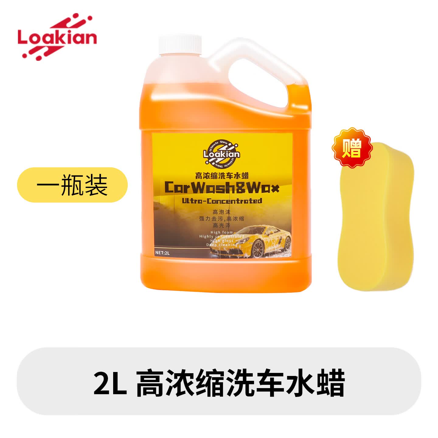 LOAKIAN浓缩高泡洗车液预洗液洗车水蜡汽车清洁剂泡沫洗车上光去污海绵擦 【高效洗车不伤车洗车水蜡】1斤装 500ml 1瓶 赠海绵擦