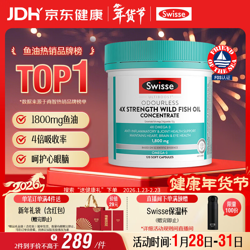 Swisse斯维诗 4倍高浓度深海鱼油胶囊1800mg omega3 DHA+EPA rTG型120粒