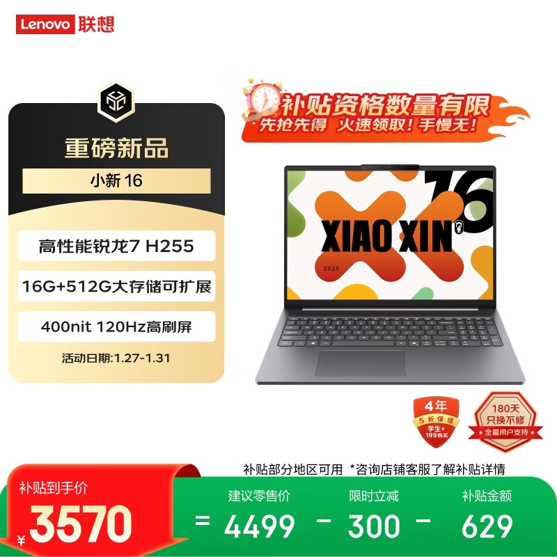 联想小新16 16英寸轻薄笔记本电脑（锐龙R7-H255 16G  512G 高色域 400nit 120Hz高刷) 国家补贴