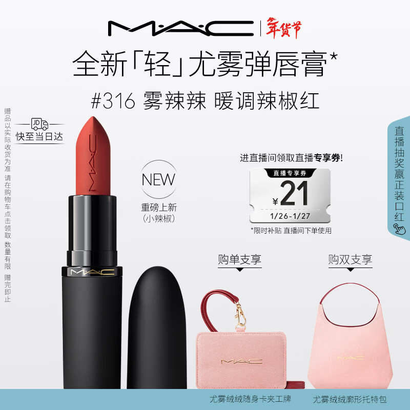 M.A.C【重磅新品】魅可轻尤雾弹唇膏口红雾面滋润#316小辣椒 新年礼物