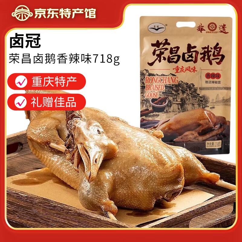 卤冠荣昌卤鹅718g袋装重庆特产卤鹅哥烧鹅酱卤肉熟食开袋即食秘制卤味 荣昌卤鹅718g【香辣味】
