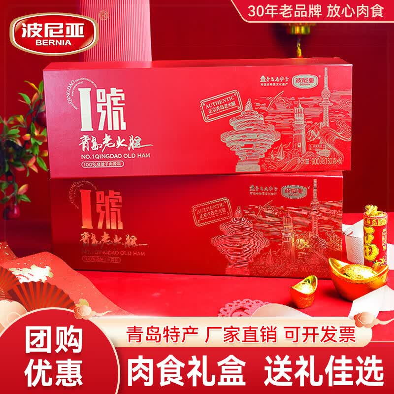 波尼亚(BERNIA)1号青岛老火腿腱子肉火腿 山东青岛特产熏烤大火腿肉肠下酒菜即食 1号老火腿礼盒(150g*6)