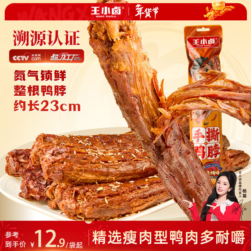 王小卤手撕风干烤鸭脖整根年货休闲卤味鸭货零食独立氮气包装烧烤味65g