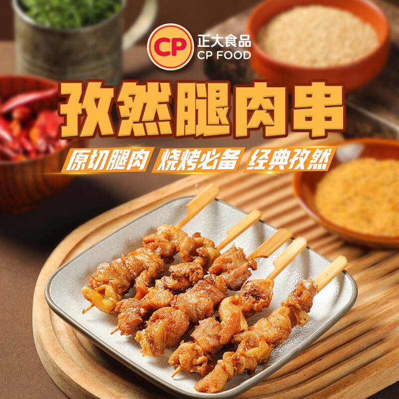正大 炸鸡 油炸鸡肉品 空气炸食材 冷冻半成品 孜然腿肉串320g*5袋 共3.2斤