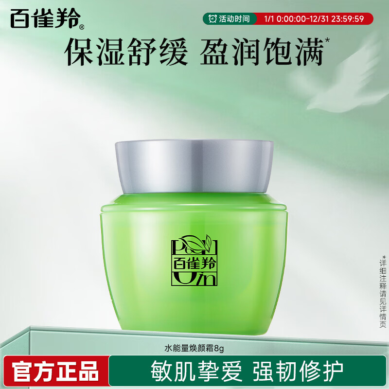 百雀羚面霜 水能量焕颜霜高保湿滋润霜舒缓维稳细腻擦脸护肤化妆品礼物 水能量焕颜霜8g