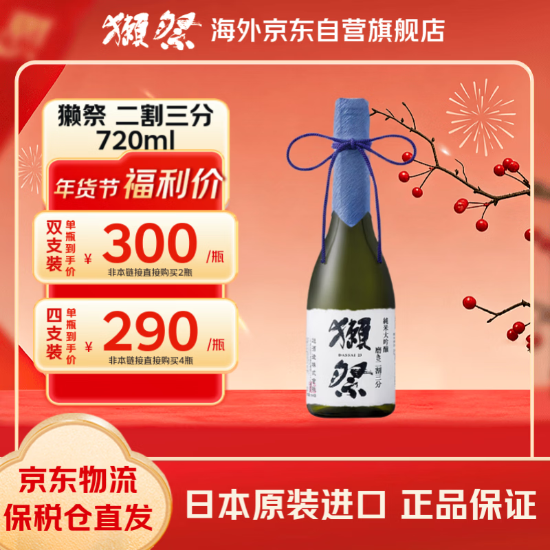 獭祭 23二割三分720ml 纯米大吟酿 日本清酒 原装进口 年货送礼