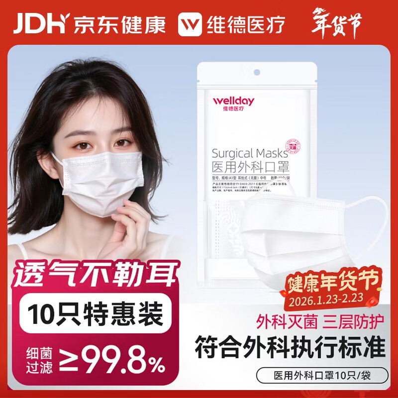 维德（WELLDAY）一次性医用外科口罩挂耳式三层无菌级防病毒细菌秋冬季透气防风 【外科灭菌】白色10只