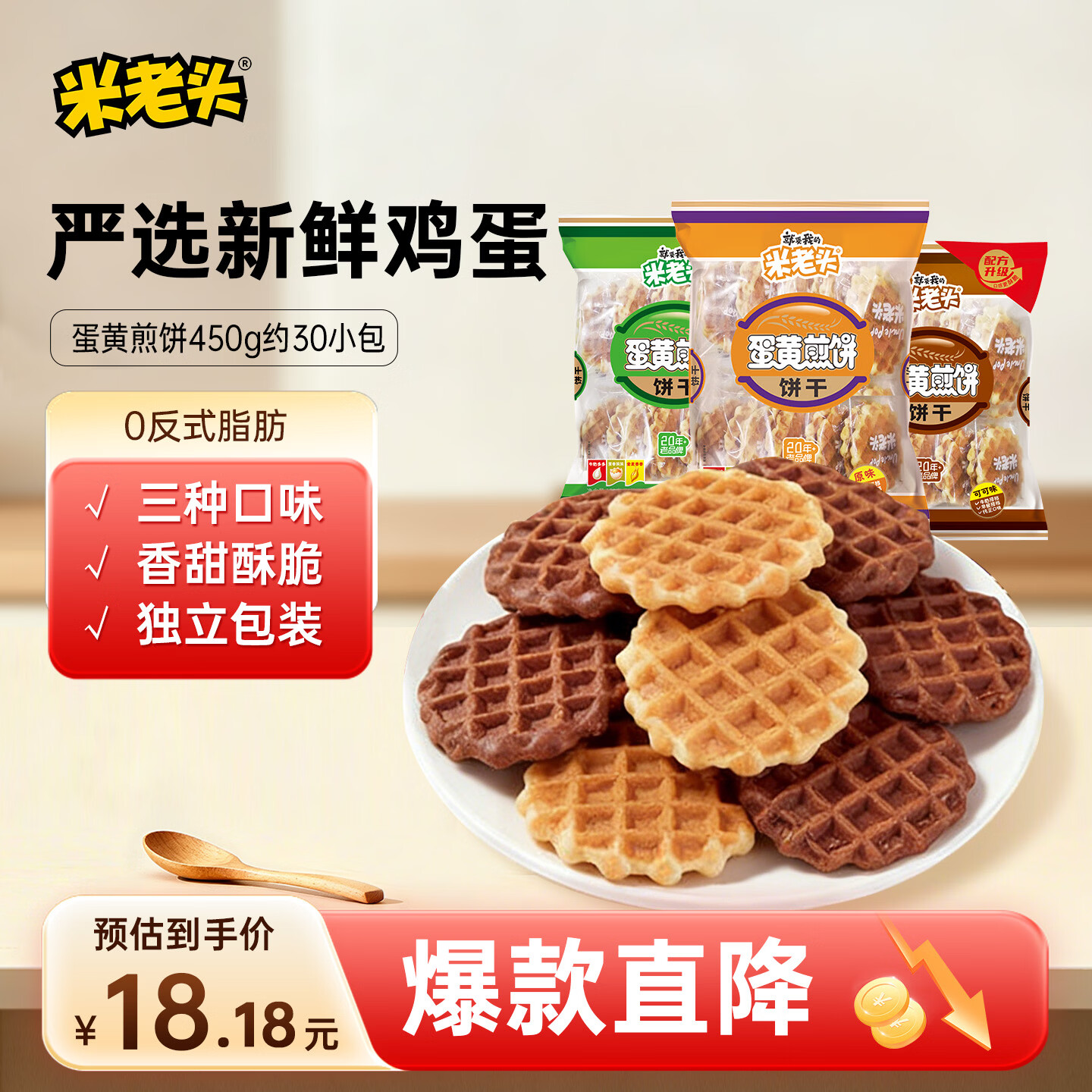 米老头蛋黄煎饼可可椰奶原味 鸡蛋华夫饼饼干解馋零食早餐休闲食品450g